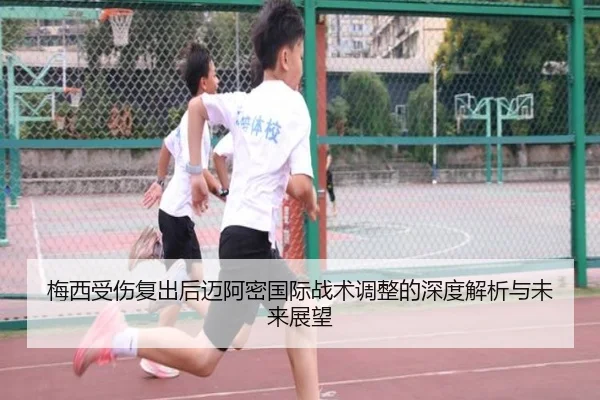 梅西受伤复出后迈阿密国际战术调整的深度解析与未来展望